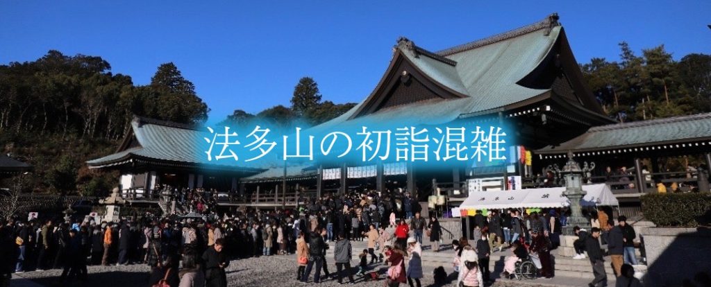 【法多山の初詣混雑2024】参拝時間と渋滞攻略!屋台&駐車場情報